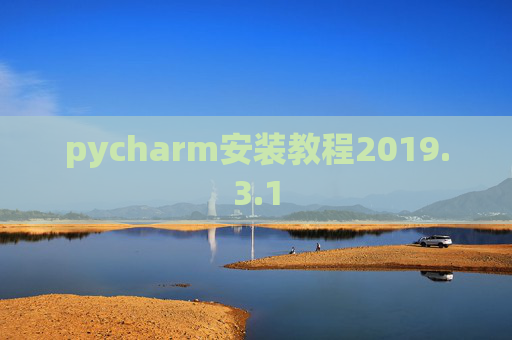 pycharm安装教程2019.3.1