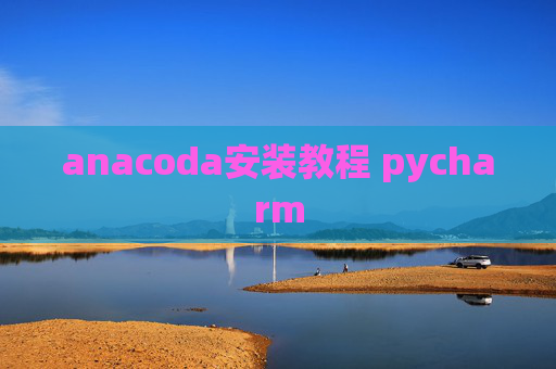 anacoda安装教程 pycharm
